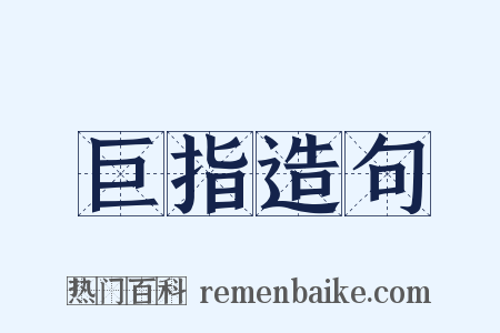 巨指造句是什么意思的图片
